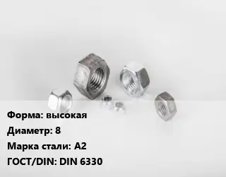Гайка высокая D=8 Сталь: А2 DIN 6330